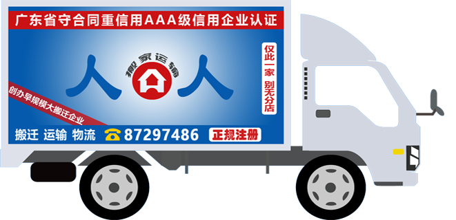 人人搬家車輛